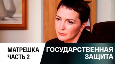 Матрешка. Часть 2