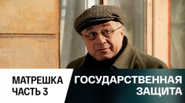 Матрешка. Часть 3