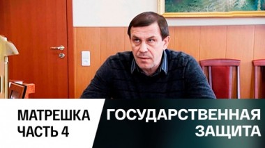 Матрешка. Часть 4