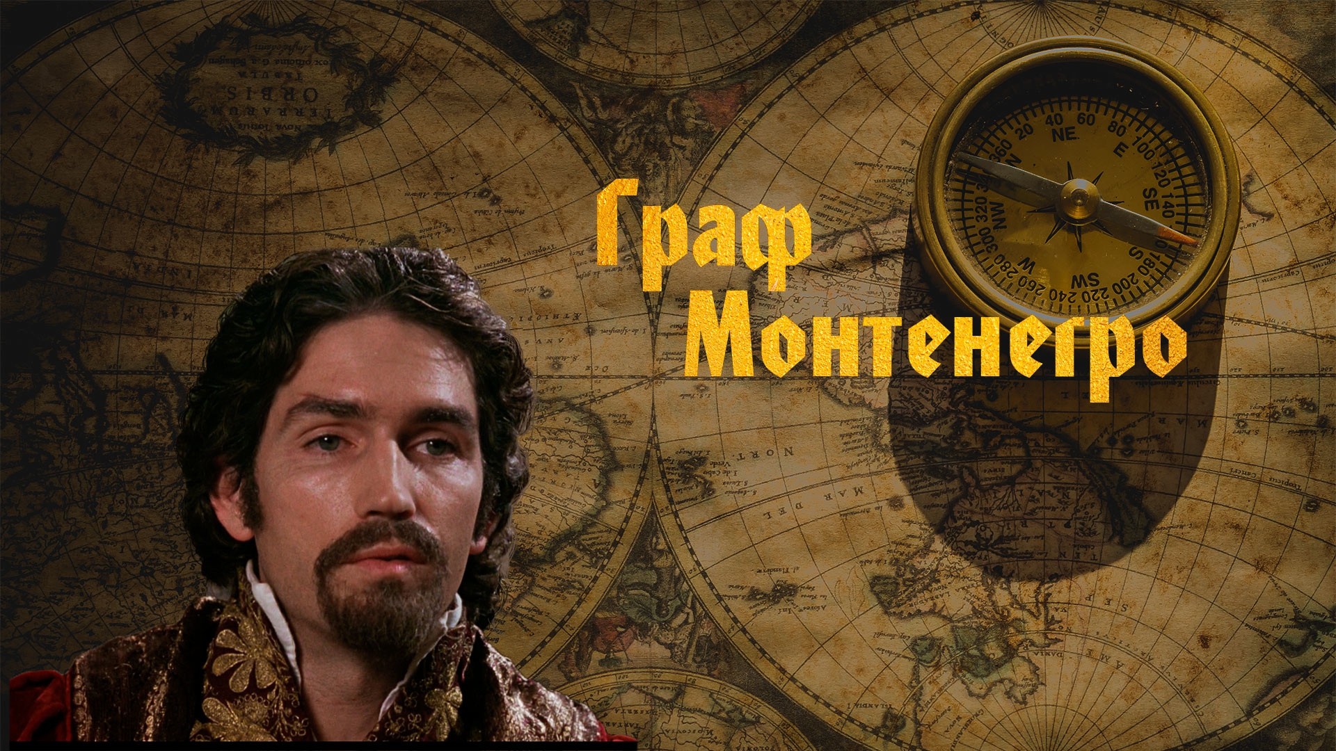 Граф Монтенегро