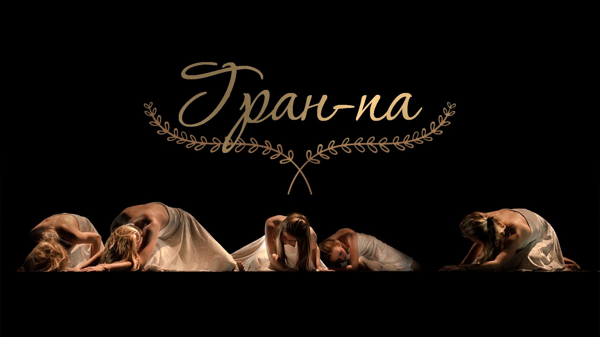 Гран-па
