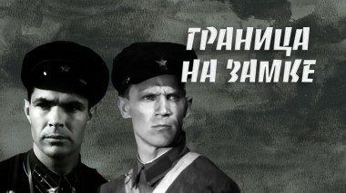 Граница на замке