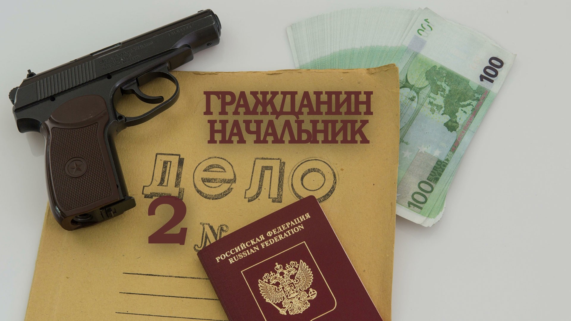 Гражданин начальник-2