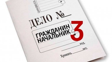 Гражданин начальник-3