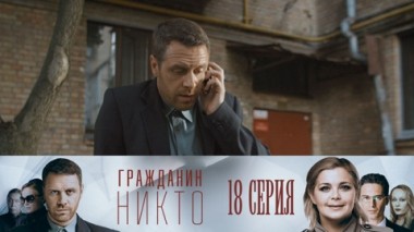 Серия 18