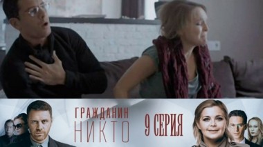 Серия 9