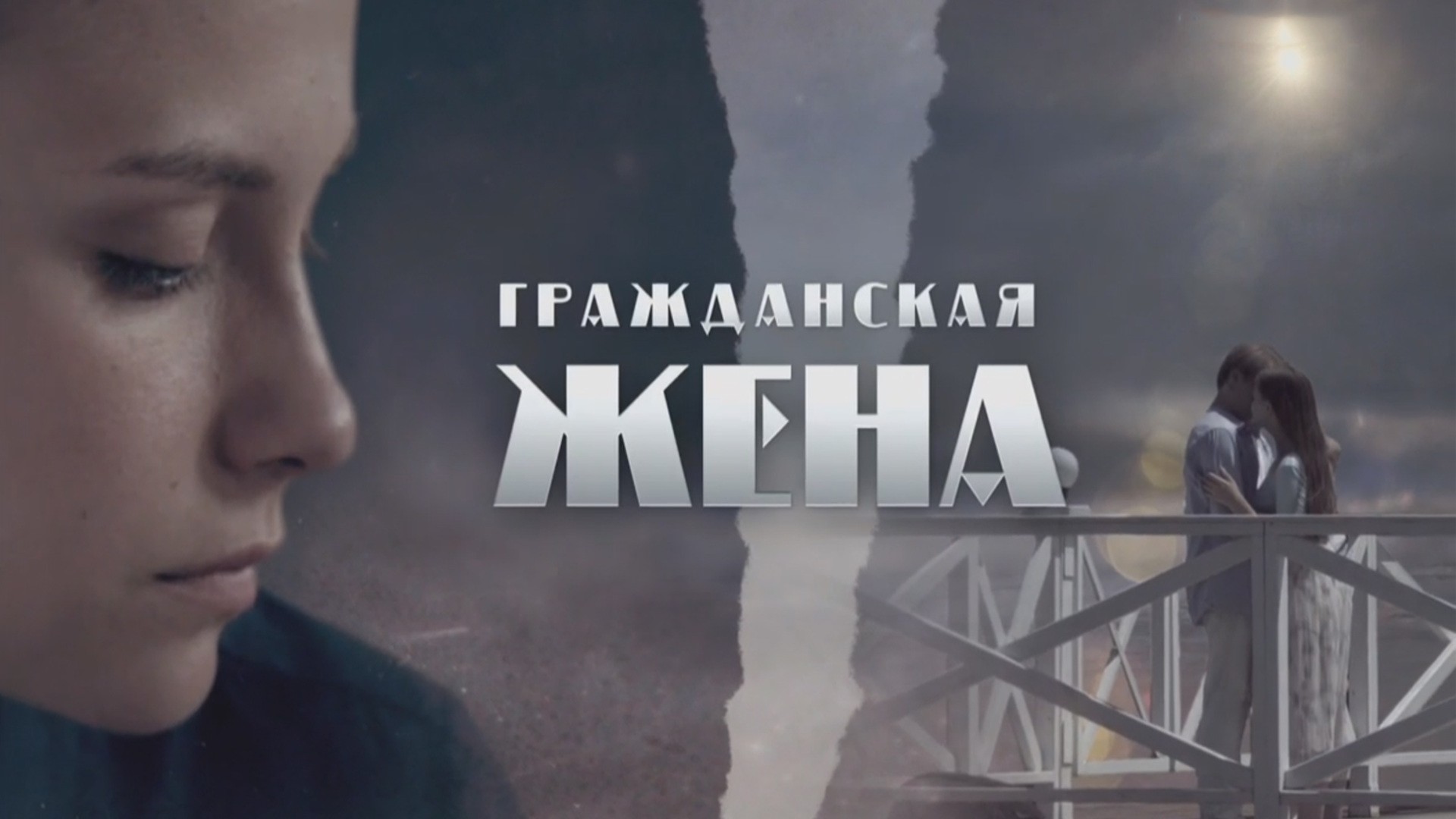 Гражданская жена