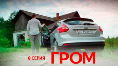Серия 8