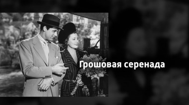 Грошовая серенада