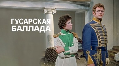 Гусарская баллада