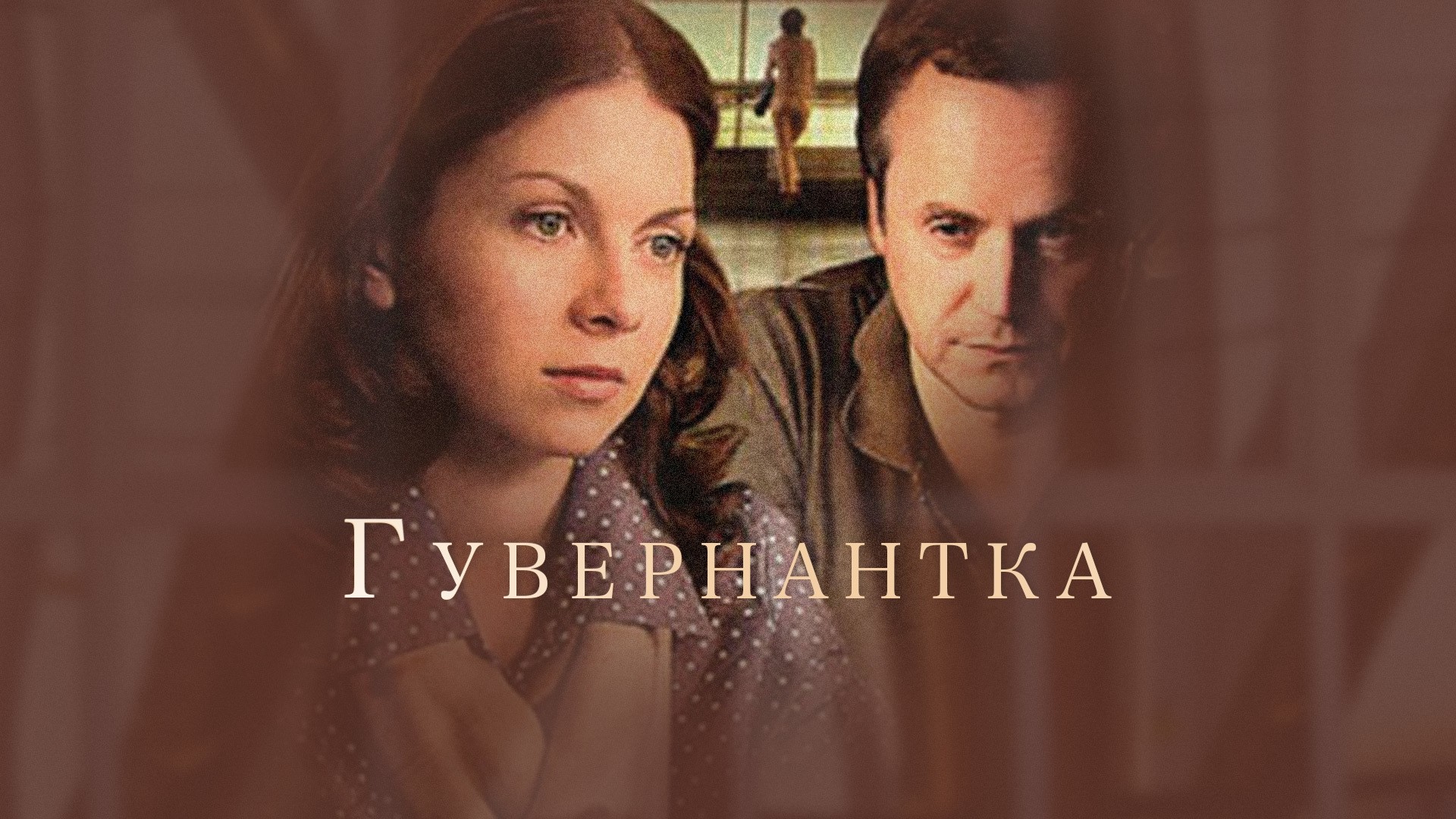 Гувернантка