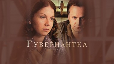 Гувернантка