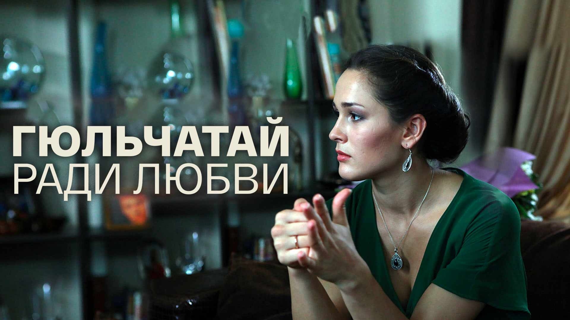 Гюльчатай. Ради любви