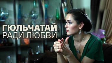 Гюльчатай. Ради любви