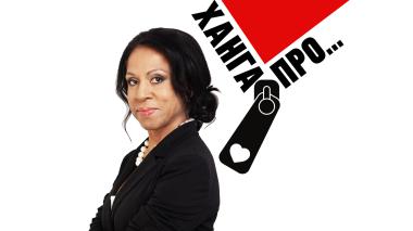 Ханга ПРО...