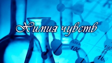Химия чувств