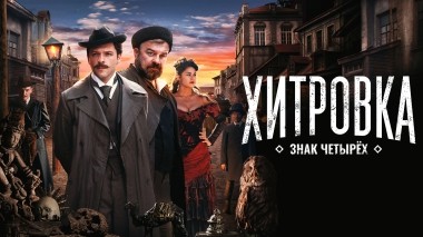 Хитровка. Знак четырех