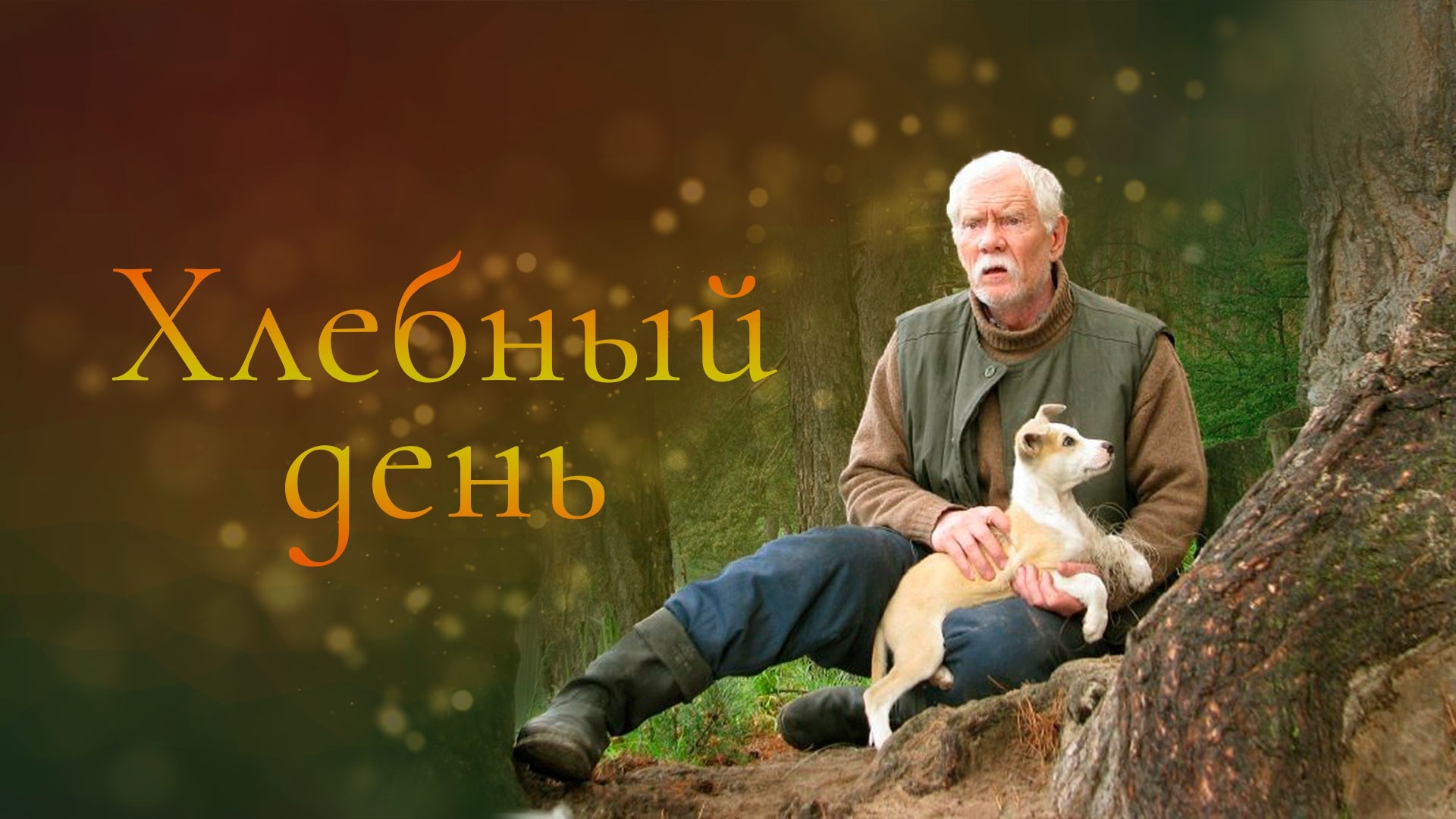 Хлебный День