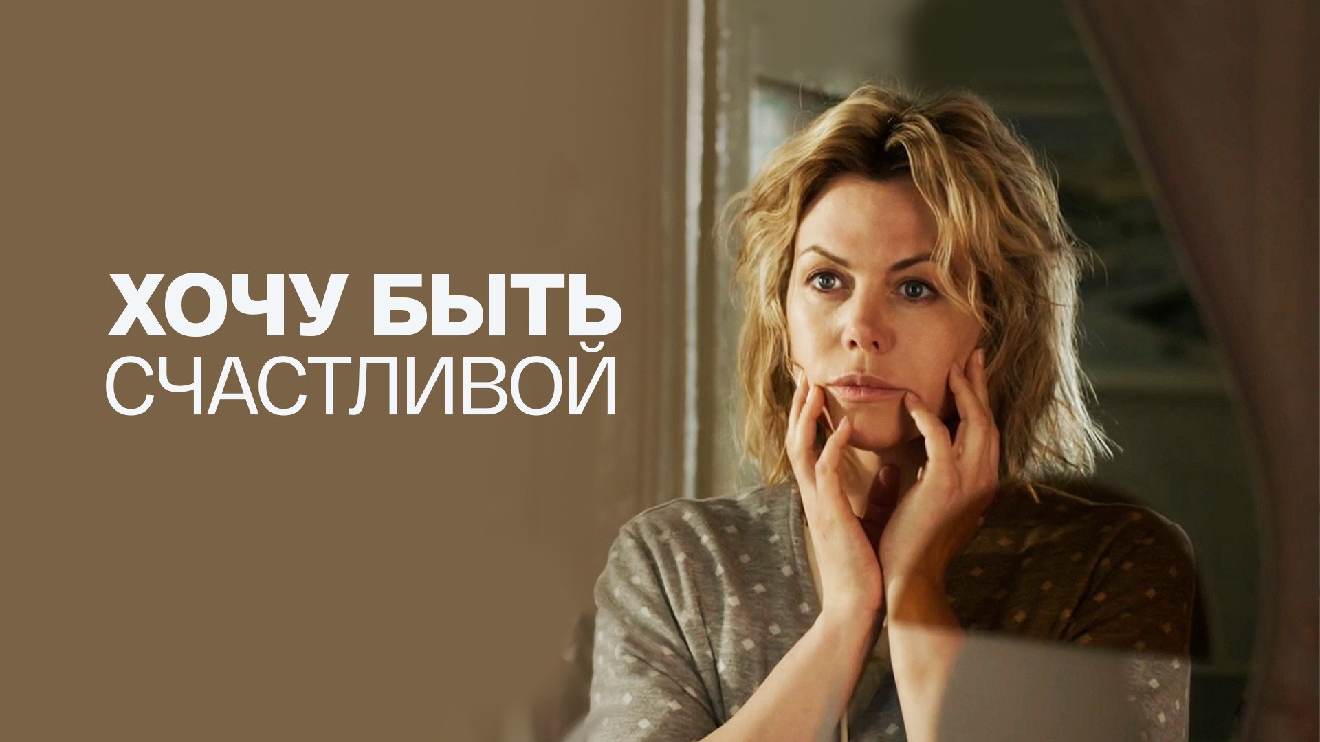 Хочу быть счастливой