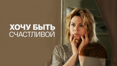 Хочу быть счастливой