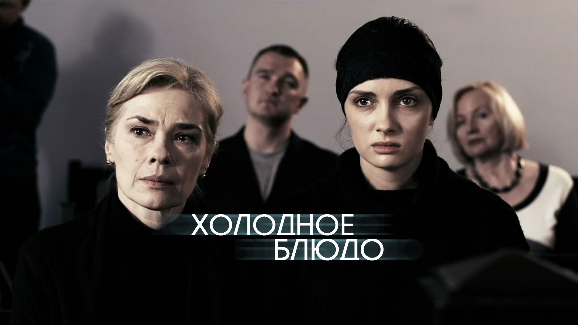 Холодное блюдо