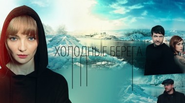 Холодные берега