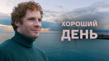 Хороший день