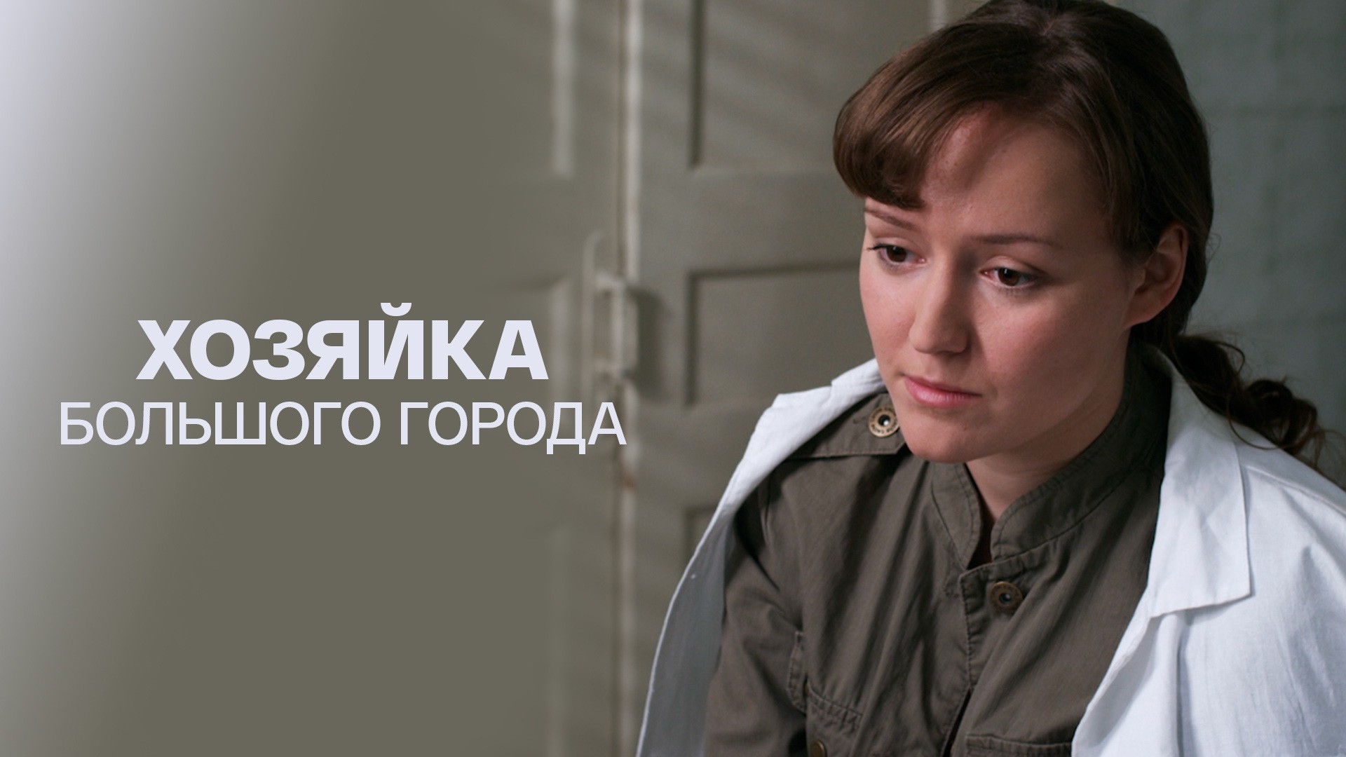 Хозяйка большого города