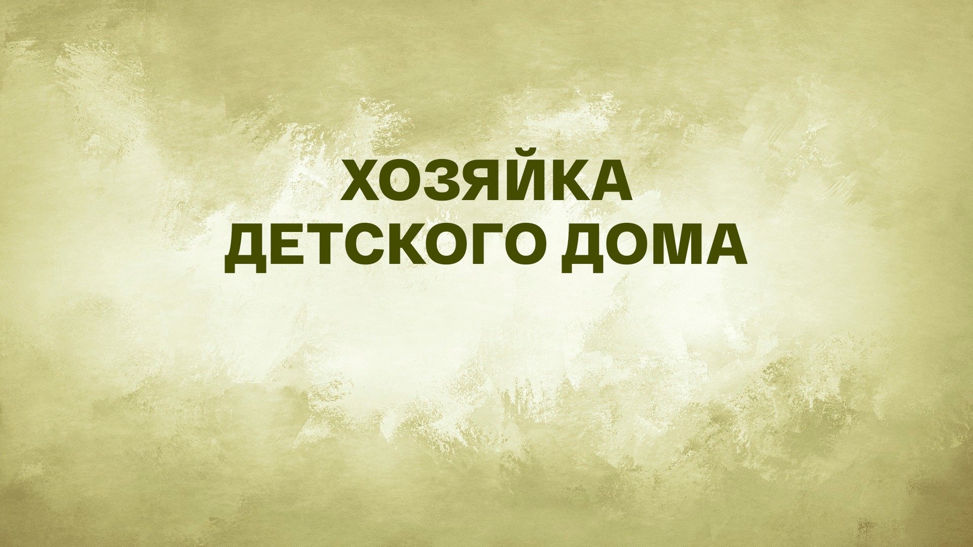 Хозяйка детского дома