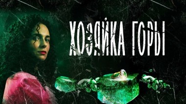 Хозяйка горы