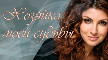 Хозяйка моей судьбы