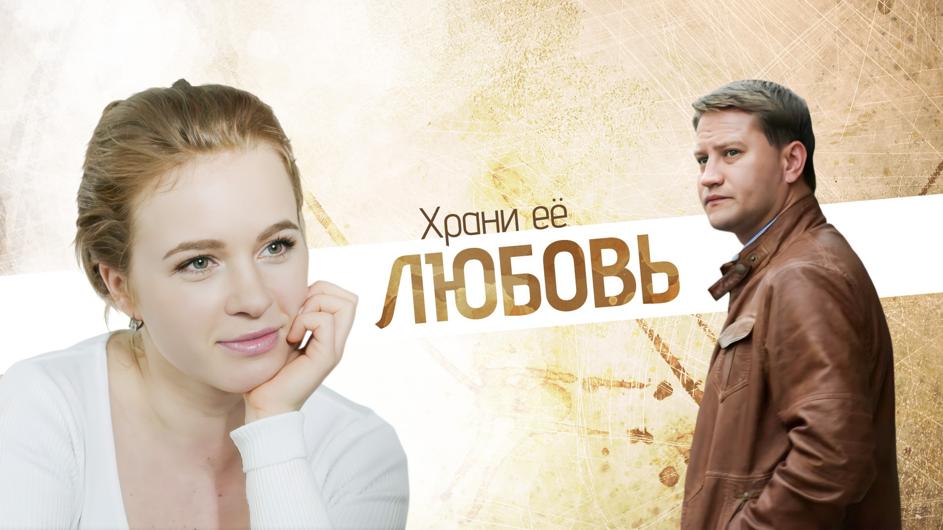 Храни ее любовь