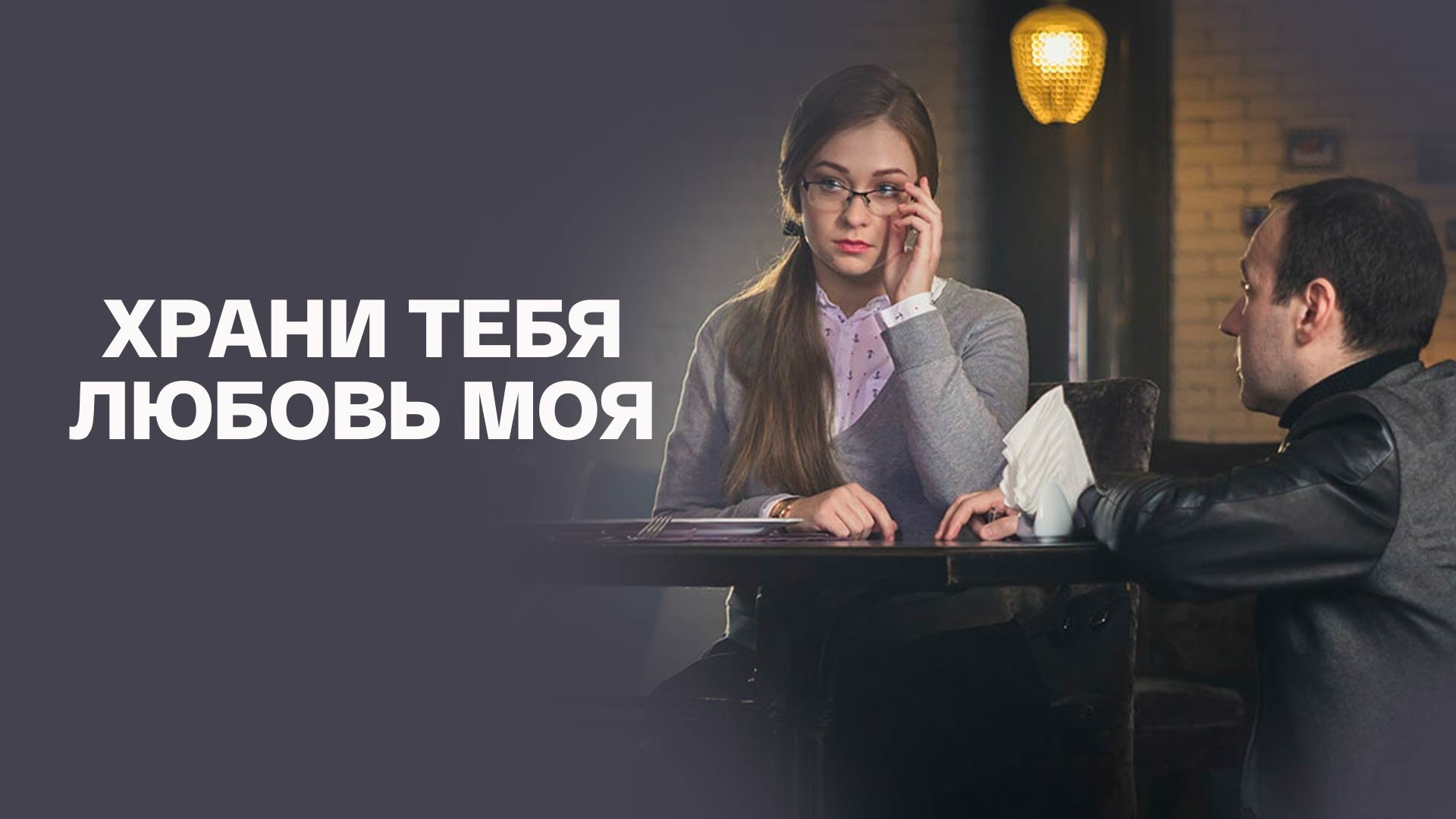 Храни тебя любовь моя