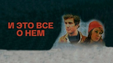 И это все о нем