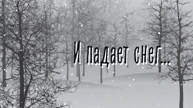 И падает снег...