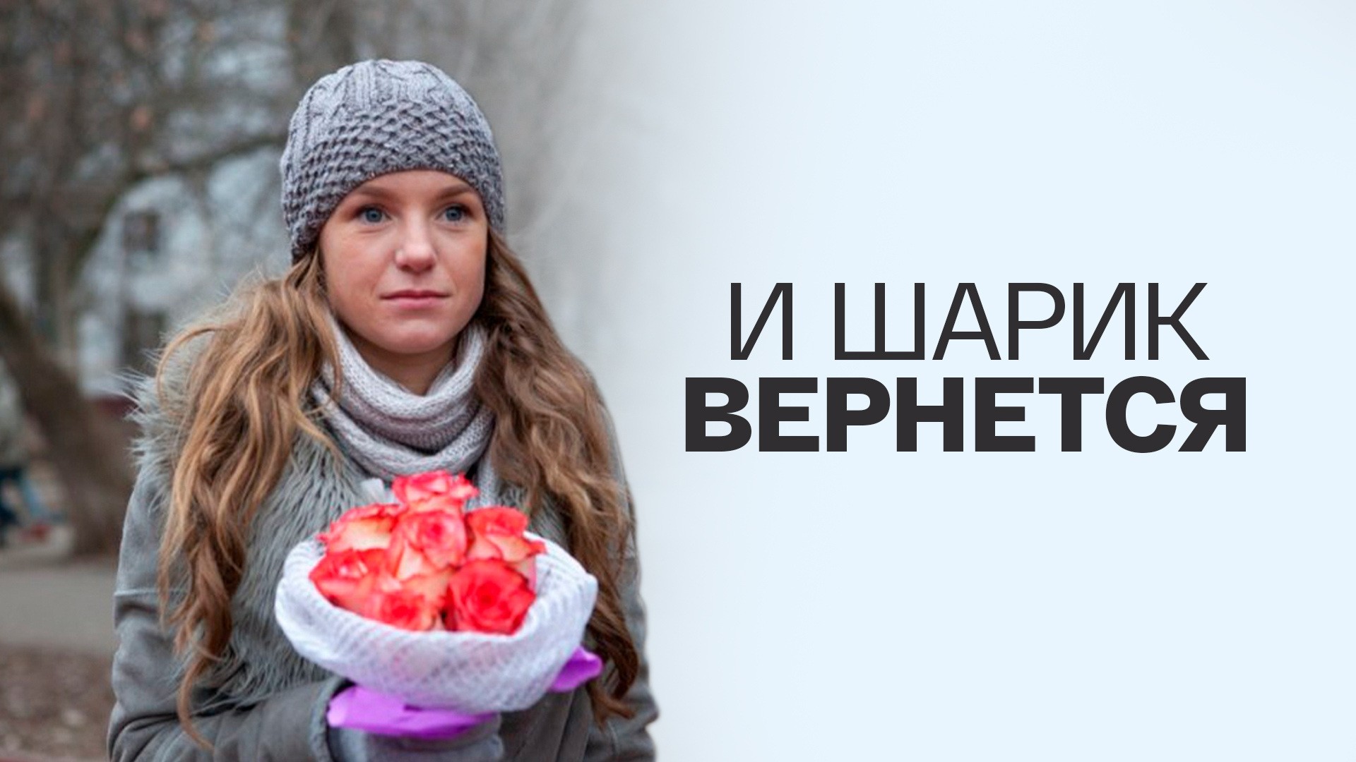 И шарик вернется