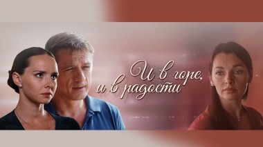 И в горе, и в радости