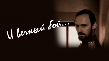 И вечный бой... Из жизни Александра Блока