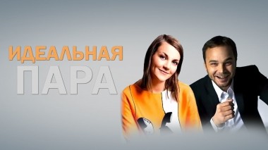 Идеальная пара