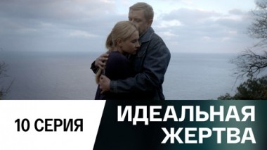 Серия 10