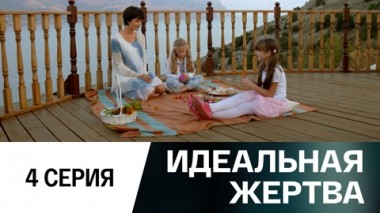 Серия 4
