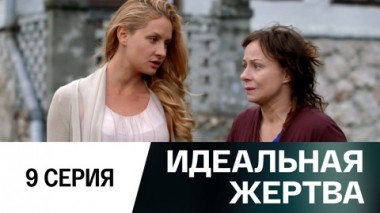 Серия 9