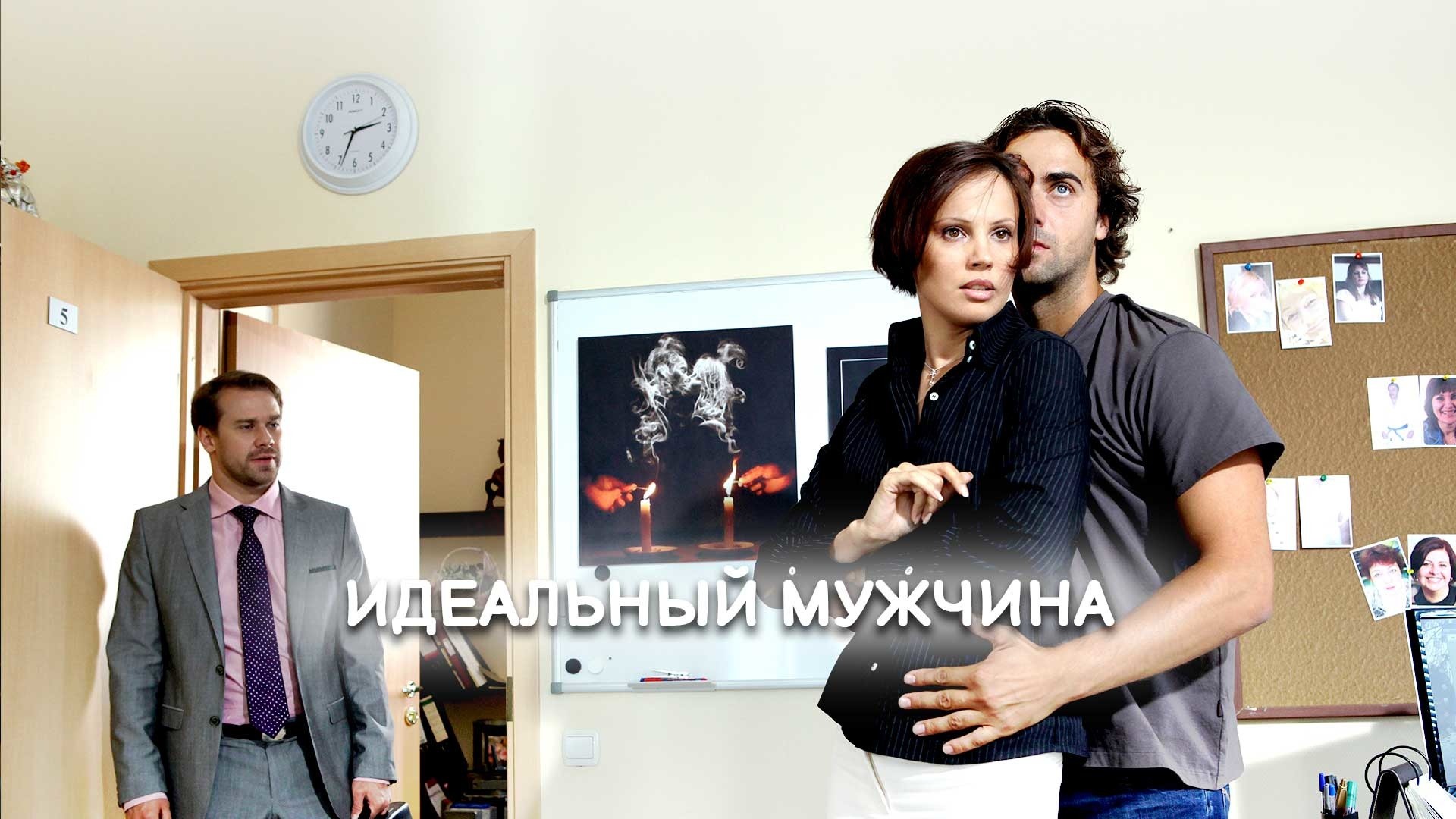 Идеальный мужчина