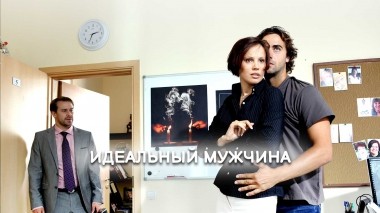 Идеальный мужчина