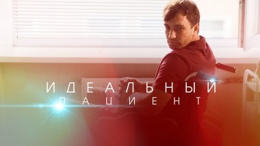 Идеальный пациент