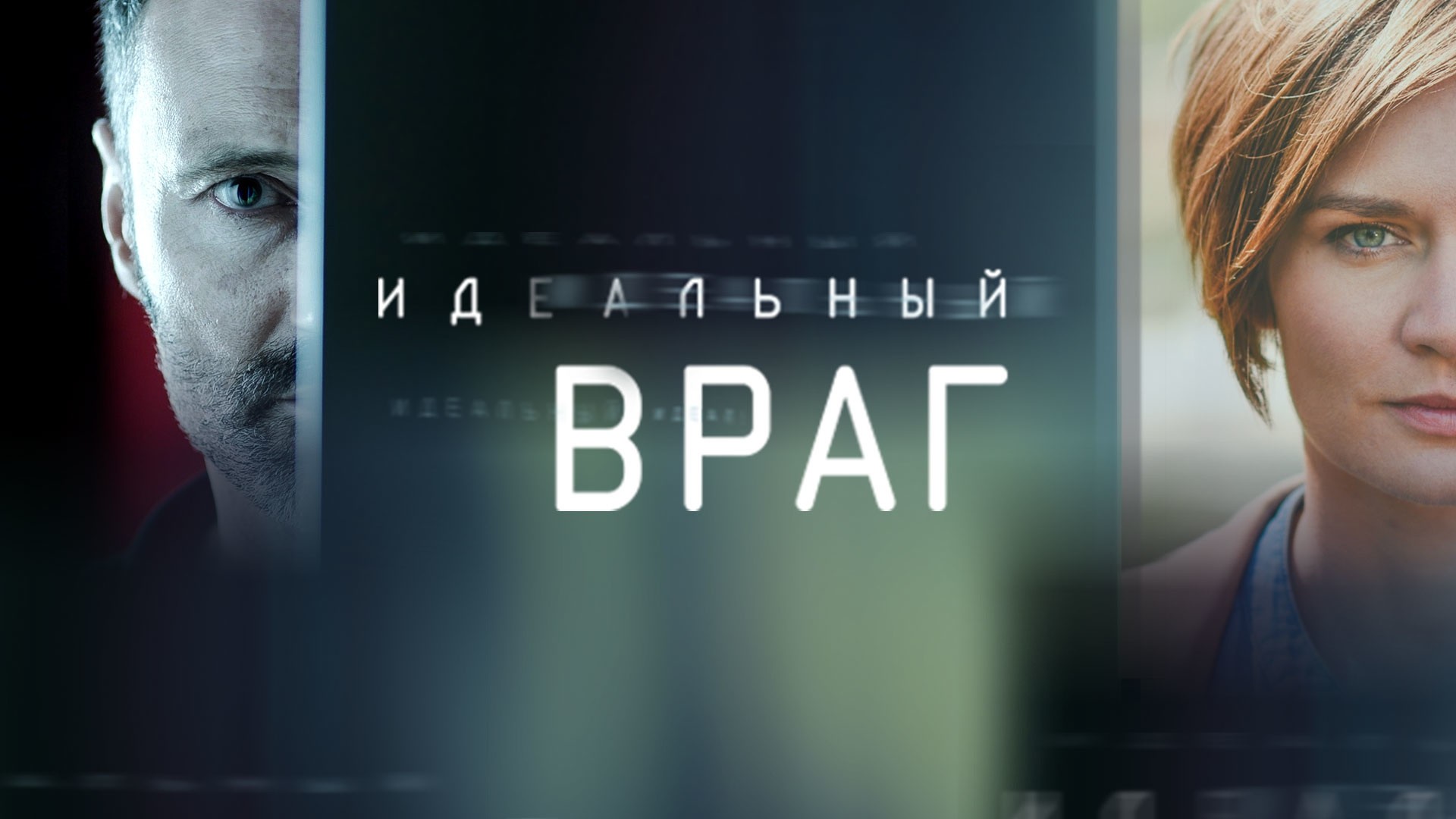 Идеальный враг