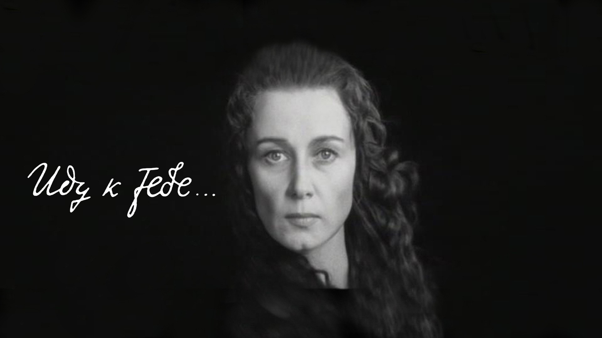 Иду к тебе...