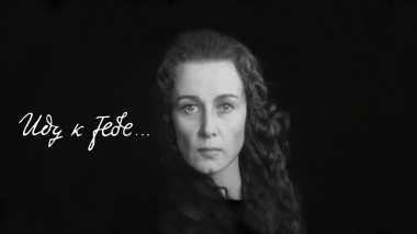 Иду к тебе...