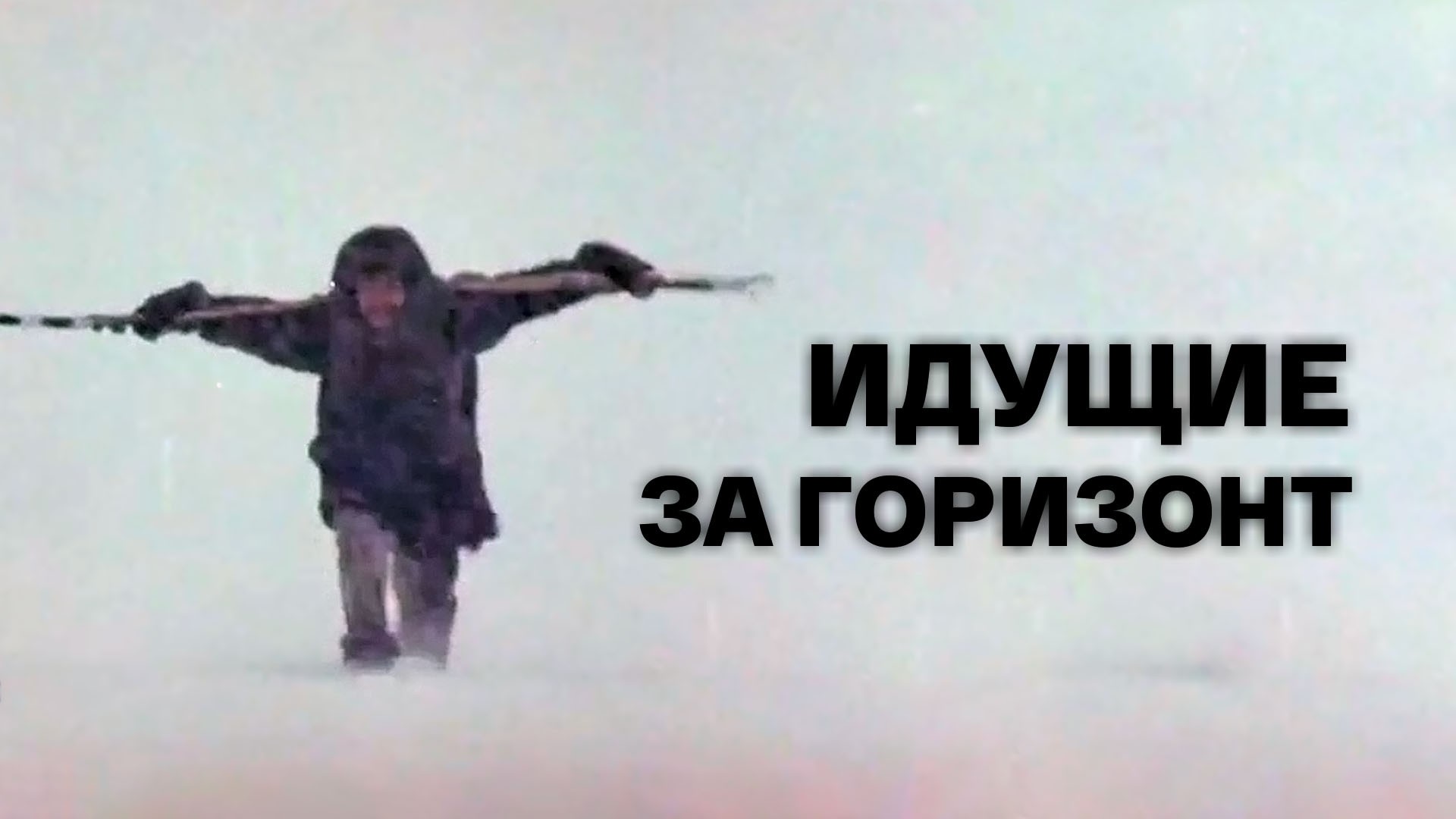 Идущие за горизонт