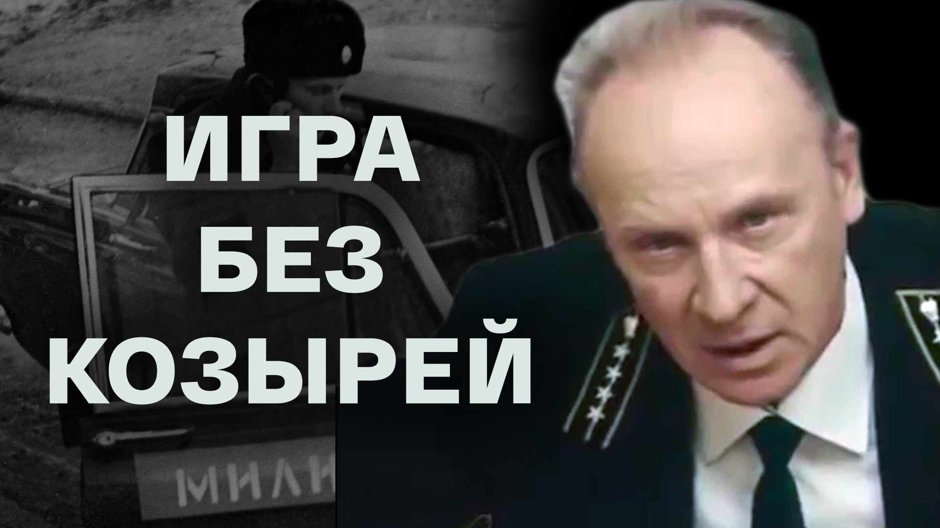 Игра без козырей